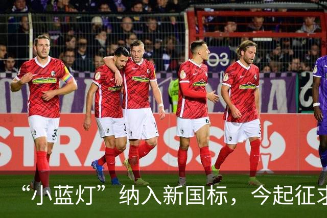 “小蓝灯”纳入新国标，今起征求意见！L3级以下车辆禁止安装，禁止显示文字和人脸图案，禁止使用手势和语音控制车灯……