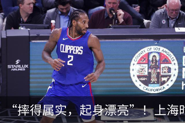 “摔得属实，起身漂亮”！上海时装周惊现名场面：总冠军薛金猴T台滑倒后起身续走，相关视频引爆评论区