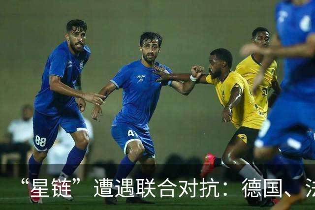 “星链”遭遇联合对抗：德国、法国、西班牙、英国4家企业宣布探讨联合竞拍欧盟卫星通信所用频谱资源可行性，降低卫星通信领域对美国依赖