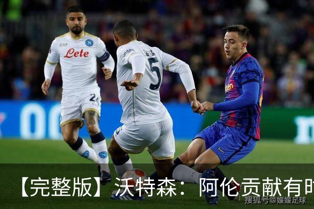 【完整版】沃特森：阿伦贡献有时会被忽视 哈登是历史级伟大球员