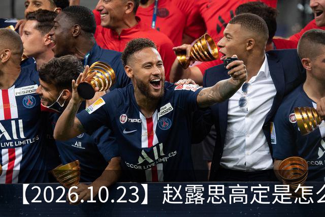 【2026.10.23】赵露思高定是怎么回事？闫桉现在感情状态？offer8还能播？韩国女团盛爱敬家里？龚俊现在谈了？张远真没女朋友？