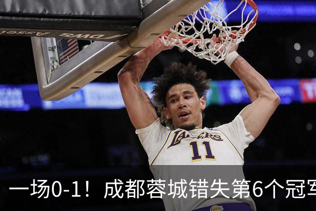 一场0-1！成都蓉城错失第6个冠军点 山东泰山成判官 大连末轮战天津
