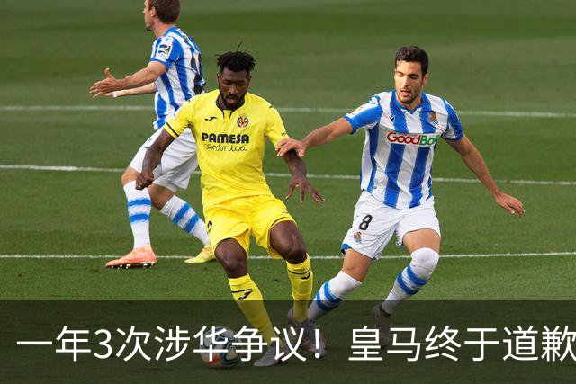 一年3次涉华争议！皇马终于道歉，媒体人：这样的俱乐部该封杀