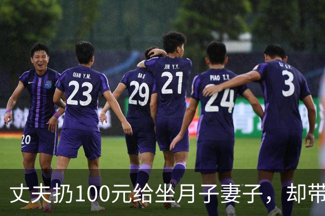 丈夫扔100元给坐月子妻子，却带父母游玩18天，回来后他当场傻住