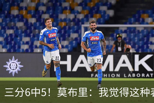 三分6中5！莫布里：我觉得这种表现能持续下去 关键在于要自信