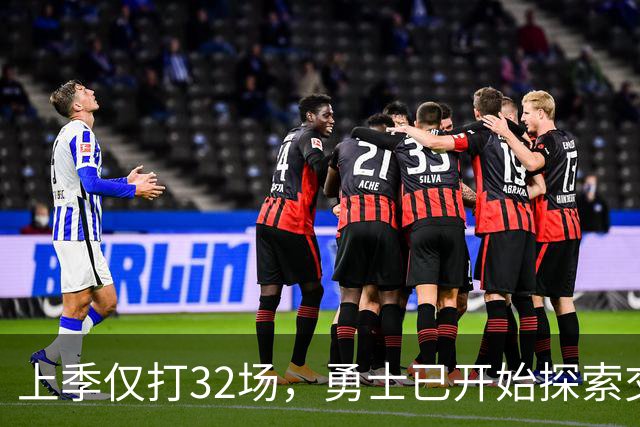 上季仅打32场，勇士已开始探索交易波尔津吉斯