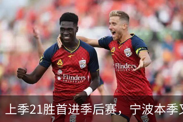 上季21胜首进季后赛，宁波本季又输了