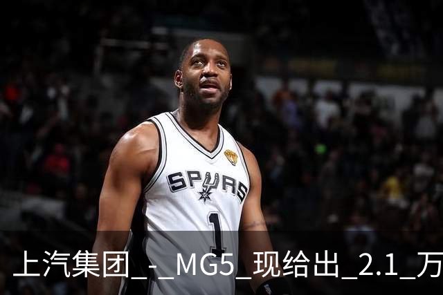 上汽集团 - MG5 现给出 2.1 万优惠！最低起售价仅 4.69 万