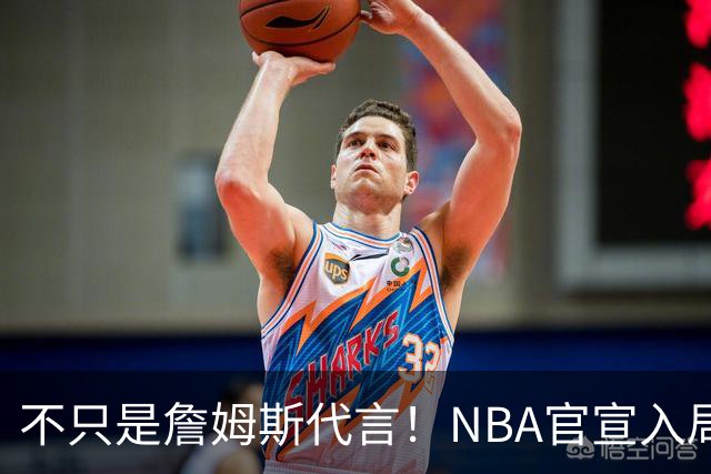不只是詹姆斯代言！NBA官宣入局预测市场 扩大体育博彩合作范围