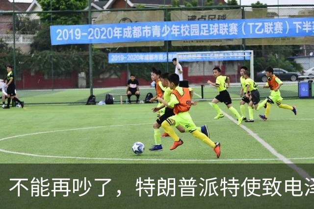 不能再吵了，特朗普派特使致电泽连斯基，划下一条红线，乌方松口