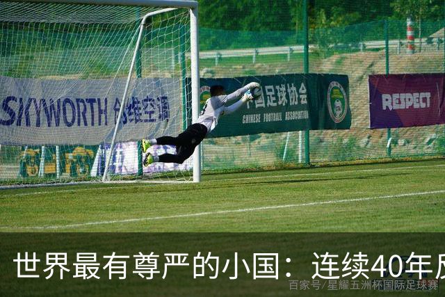 世界最有尊严的小国：连续40年反抗美国，总统啥都卖唯独不卖国