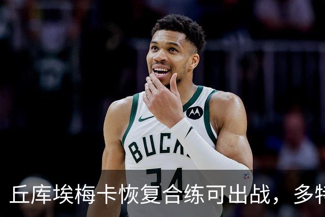 丘库埃梅卡恢复合练可出战，多特门将迈尔因病存疑