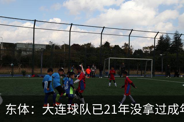 东体：大连球队已21年没拿过成年男足全国冠军，英博双线有望争冠