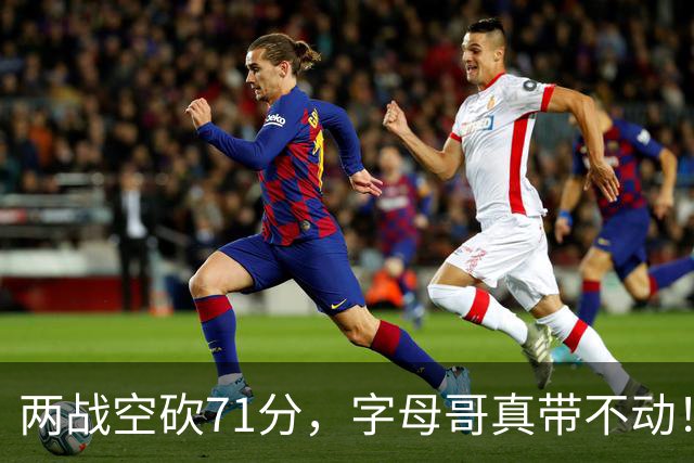 两战空砍71分，字母哥真带不动！83分先生4分六犯，克莱三分11中2