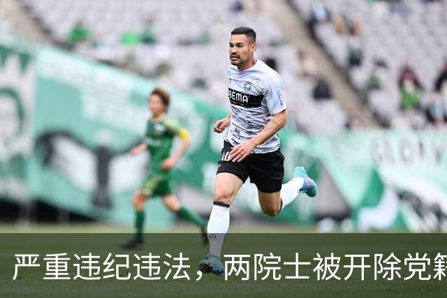 严重违纪违法，两院士被开除党籍