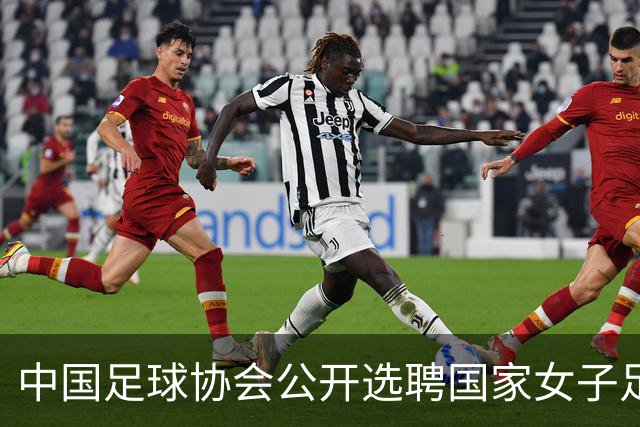 中国足球协会公开选聘国家女子足球队主教练