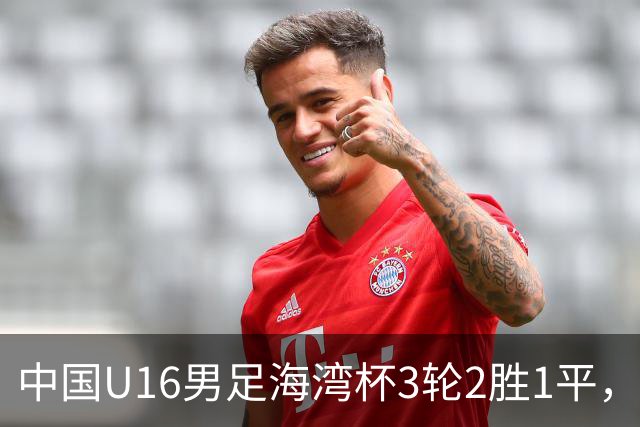 中国U16男足海湾杯3轮2胜1平，派U16去踢U17的比赛，图的是什么？这支国少队的真实实力如何？