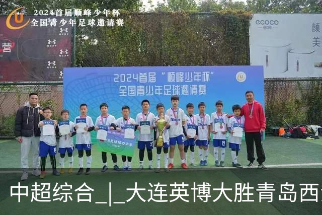 中超综合 | 大连英博大胜青岛西海岸 冠军悬念继续