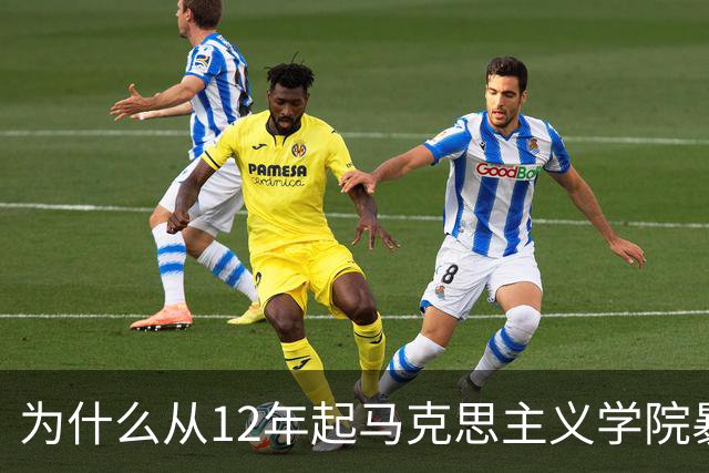 为什么从12年起马克思主义学院暴增？如果不包分配他们好就业吗？