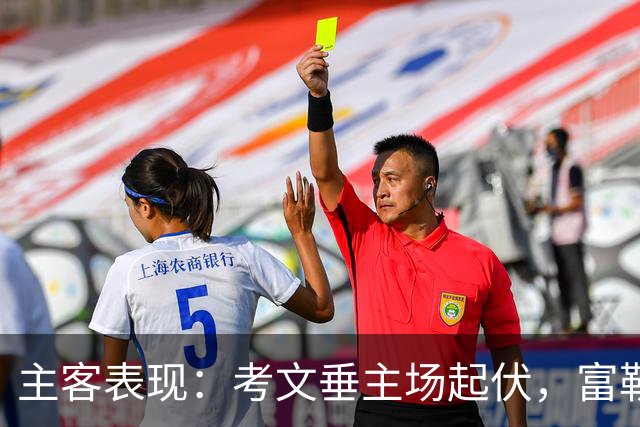 主客表现：考文垂主场起伏，富勒姆客场更稳