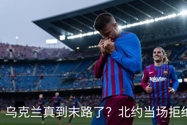 乌克兰真到末路了？北约当场拒绝泽连求援：我们也没爱国者了