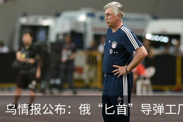 乌情报公布：俄“匕首”导弹工厂使用中国机床