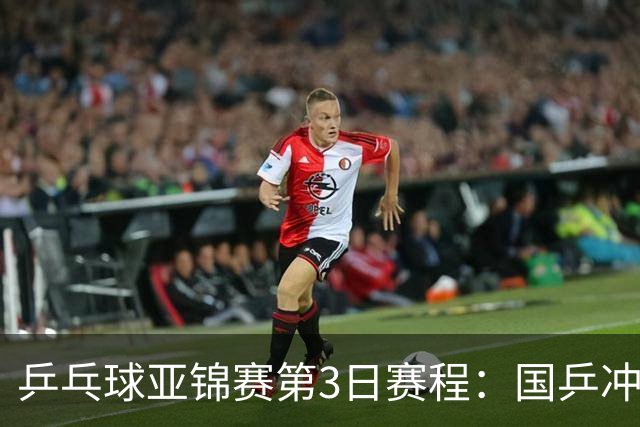 乒乓球亚锦赛第3日赛程：国乒冲2冠，男团面临考验，王艺迪陈熠1日4赛！