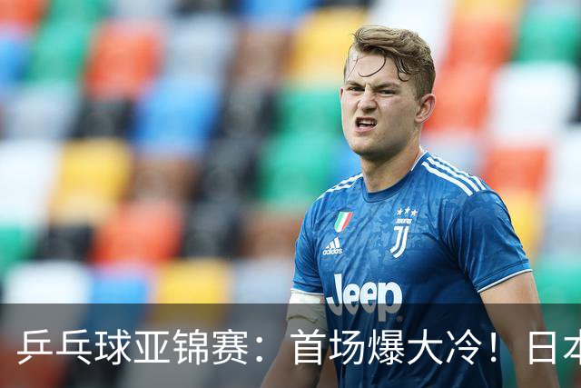 乒乓球亚锦赛：首场爆大冷！日本世界冠军翻车，张本智和3-0零封