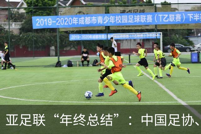 亚足联“年终总结”：中国足协、武汉女足前球员获最佳奖项提名