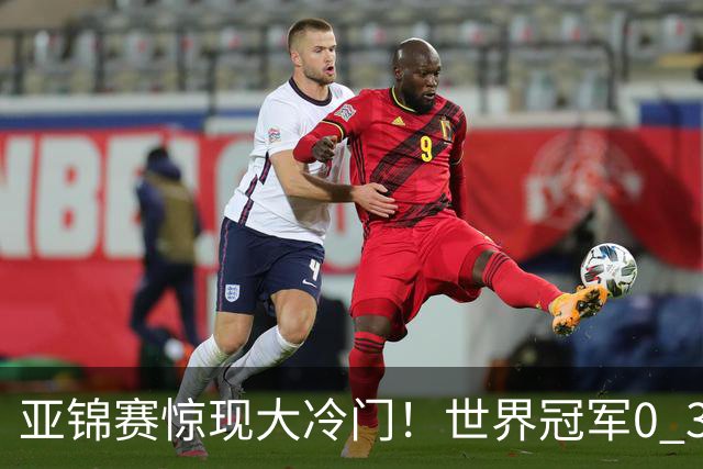亚锦赛惊现大冷门！世界冠军0 3惨败，张本智和实现超级翻盘，温瑞博完胜