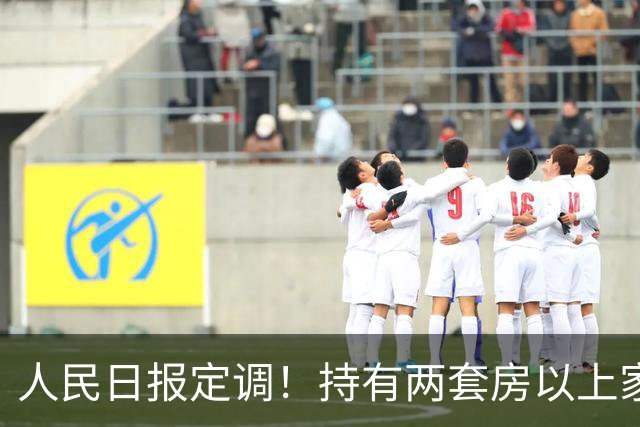 人民日报定调！持有两套房以上家庭，坚持"3不做"
