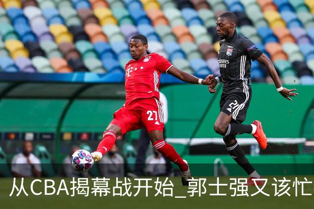 从CBA揭幕战开始 郭士强又该忙碌起来了