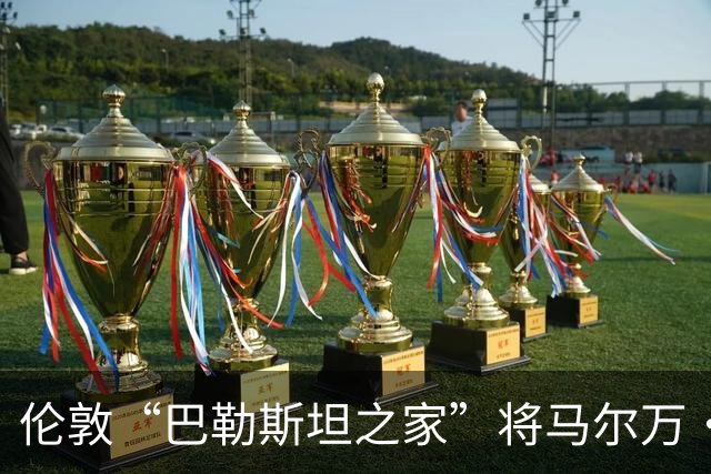 伦敦“巴勒斯坦之家”将马尔万·巴尔古提的雕像置于屋顶，背后是巨大的巴勒斯坦国旗