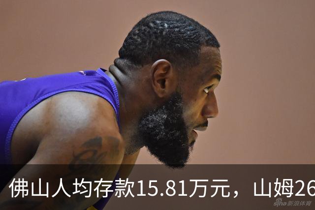 佛山人均存款15.81万元，山姆260元年费为何能一年开两店？