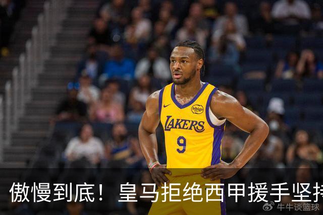 傲慢到底！皇马拒绝西甲援手坚持冷处理，毫无悔意敷衍应对风波