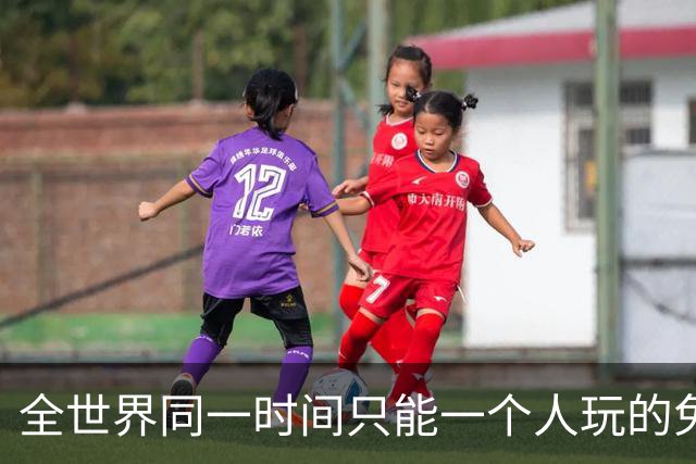 全世界同一时间只能一个人玩的免费Steam游戏，这设计图啥？