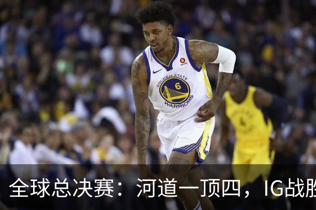 全球总决赛：河道一顶四，IG战胜TSW，LPL世界赛瑞士轮外战首胜
