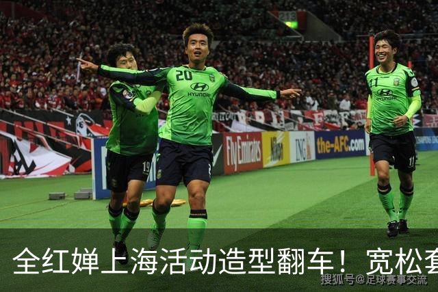 全红婵上海活动造型翻车！宽松套装显壮又拖沓，网友发帖引发争议