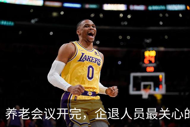 养老会议开完，企退人员最关心的4个信号，一次说清