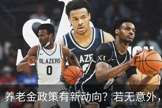 养老金政策有新动向？若无意外，从2027起，养老金或迎来3个变化