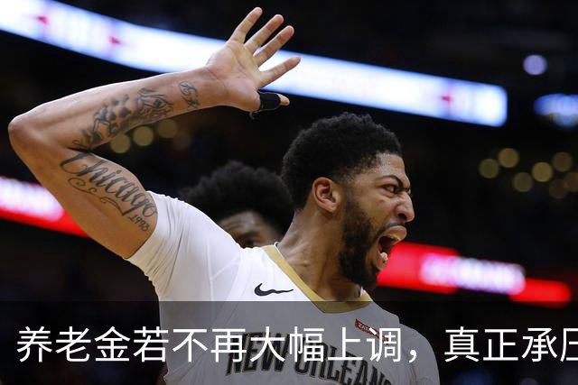 养老金若不再大幅上调，真正承压的，可能不是已经退休的老人