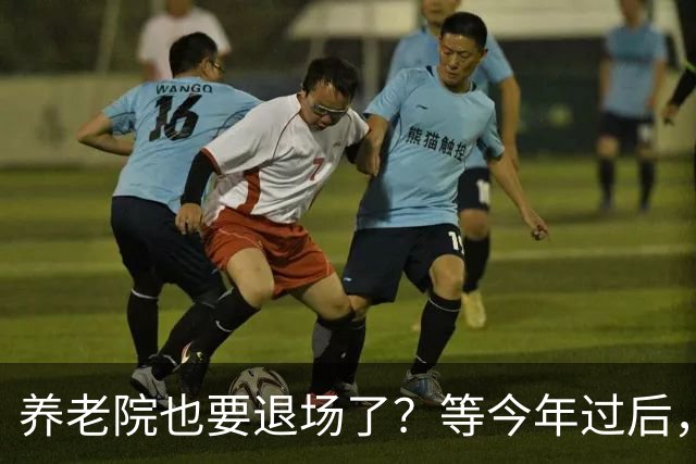 养老院也要退场了？等今年过后，或将迎来传统养老院的"闭院潮"