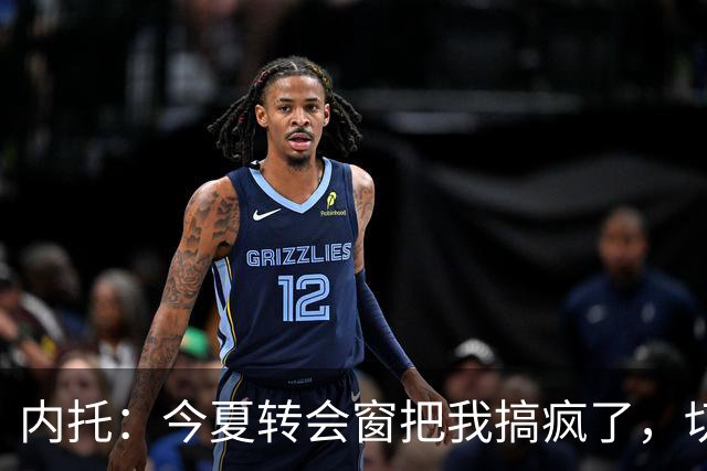 内托：今夏转会窗把我搞疯了，切尔西像家一样
