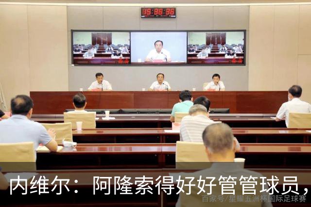 内维尔：阿隆索得好好管管球员，他们已经失去了冷静