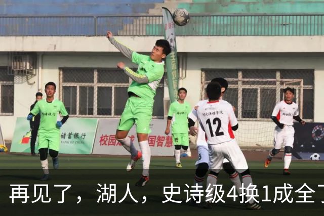 再见了，湖人，史诗级4换1成全了他！
