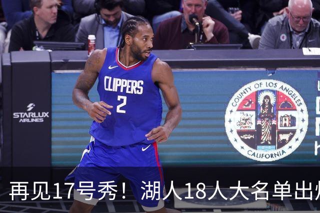 再见17号秀！湖人18人大名单出炉，NBA球队实力榜更新