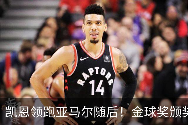 凯恩领跑亚马尔随后！金球奖颁奖10天后举行 皇马巨星难进前三