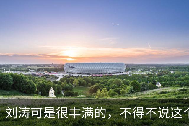 刘涛可是很丰满的，不得不说这个男的能抱起来还是有力气的