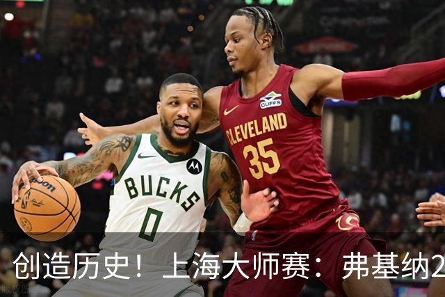 创造历史！上海大师赛：弗基纳2-1逆转霍达尔夺冠，狂赚770万奖金