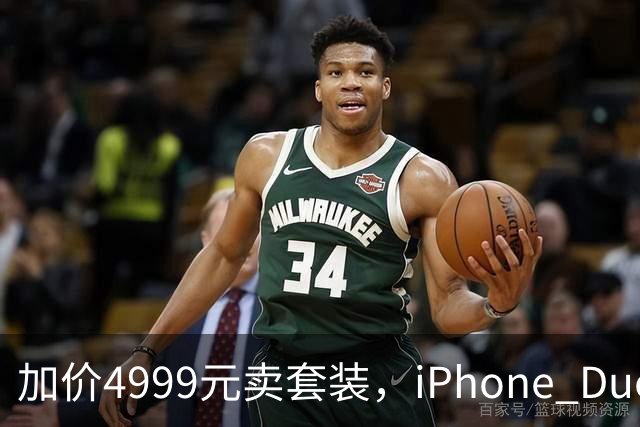 加价4999元卖套装，iPhone Duo这波权益值不值？